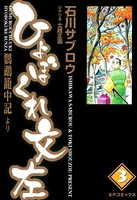 ひょぼくれ文左