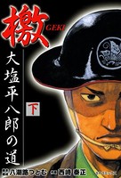 檄 大塩平八郎の道