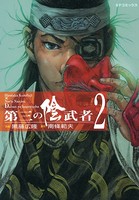 第三の陰武者