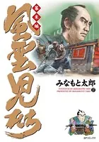 風雲児たち 幕末編 27