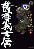 薩摩義士伝