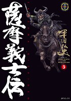 薩摩義士伝 （3）