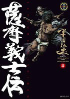 薩摩義士伝 （4）