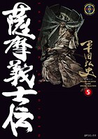 薩摩義士伝