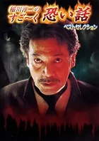 ［書籍］稲川淳二のすご〜く恐い話 -ベストセレクション-