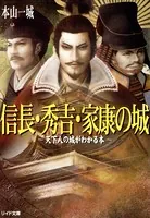 信長・秀吉・家康の城