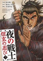 夜の戦士〜信玄の忍び〜