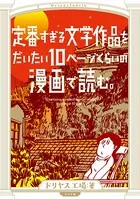 定番すぎる文学作品をだいたい10ページくらいの漫画で読む。
