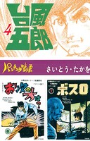 台風五郎（4）
