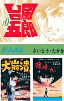 台風五郎（10）