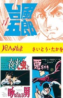 台風五郎（11）