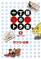 一丁目のトラ吉