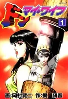 ドン・マイワイフ