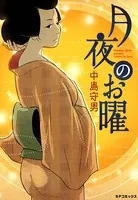 月夜のお曜