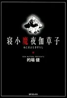寝小魔夜伽草子