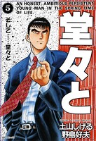 堂々と