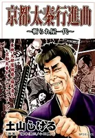 京都太秦行進曲〜斬られ屋一代〜