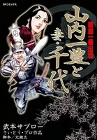 戦国一番出世 山内一豊と妻・千代