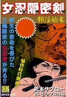 女忍隠密剣