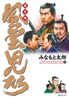 風雲児たち 幕末編 28