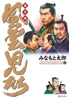 風雲児たち 幕末編 28