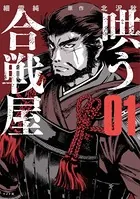 哄う合戦屋