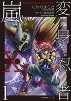 変身忍者嵐X 電子版