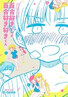 百合好きくんと百合好き好きくん
