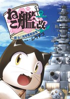 ねこ艦〜ねこ海軍艦艇総覧〜