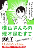 横山さんちの理不尽むすこ