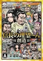 信長の理望〜ん 創造
