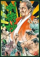 剣術抄〜五輪書・独行道〜