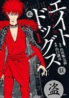 エイトドックス 忍法八犬伝