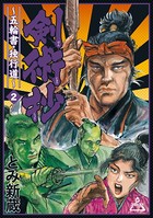 剣術抄〜五輪書・独行道〜