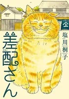 差配さん