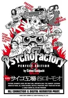 《完全版》サイコ工場