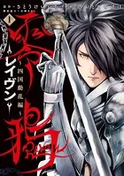 零鴉-Raven- 〜四国動乱編〜