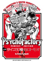 《完全版》サイコ工場