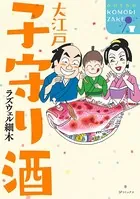 大江戸 子守り酒