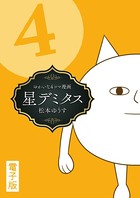 星デミタス デジタル版