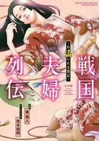 戦国夫婦列伝