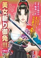 美女斬り御免！！！