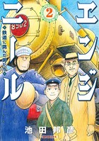 エンジニール 鉄道に挑んだ男たち