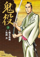 鬼役 （2）