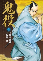 鬼役 （3）
