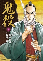 鬼役 （4）