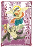 本田鹿の子の本棚 天魔大戦篇