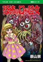 恐怖の口が目女