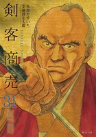 剣客商売 31巻