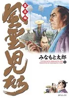 風雲児たち 幕末編 31